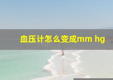 血压计怎么变成mm hg